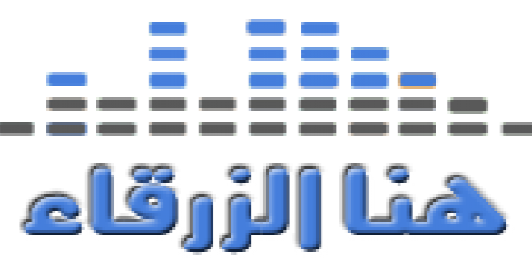 قالوا عن "هنا الزرقاء" في عامها الاول