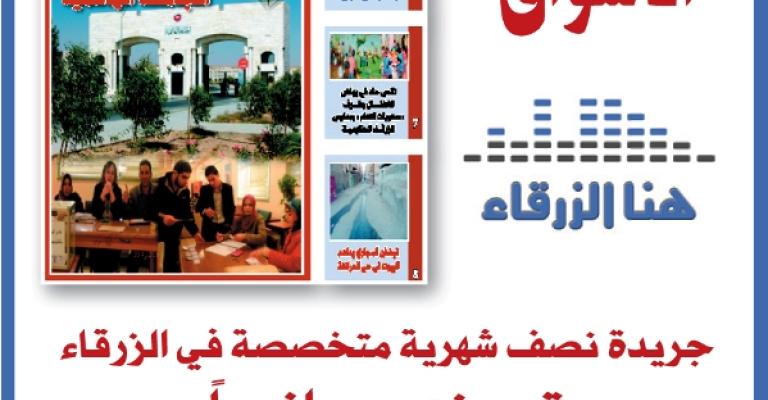 صدور العدد السابع عشر من جريدة هنا الزرقاء