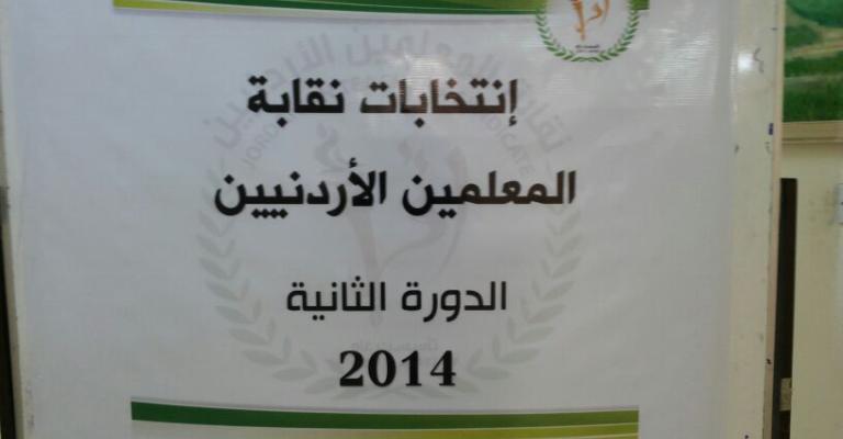 النسب النهائية لانتخابات نقابة المعلمين