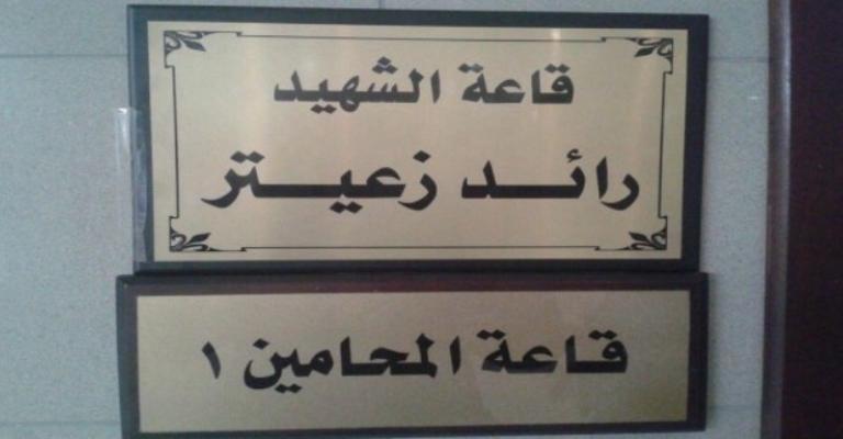 نقابة المحامين مغيّبة عن التحقيق باستشهاد زعيتر