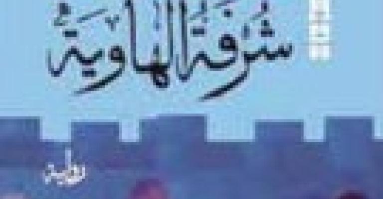 نصر الله يوقع "شرفة الهاوية"