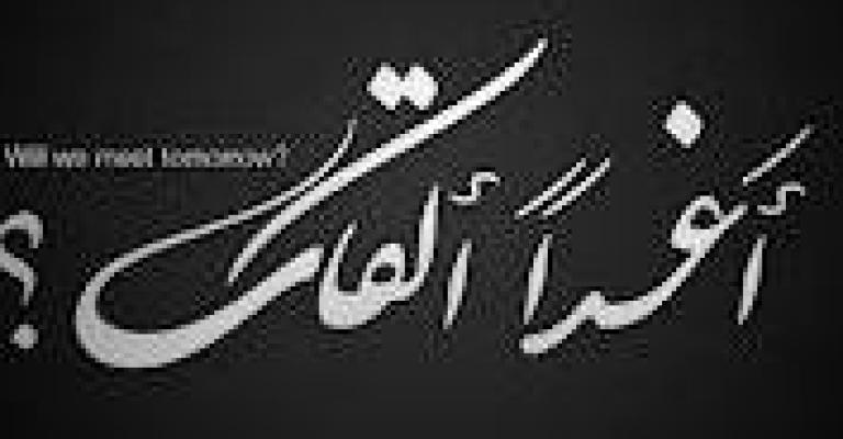 أغداً القاك؟