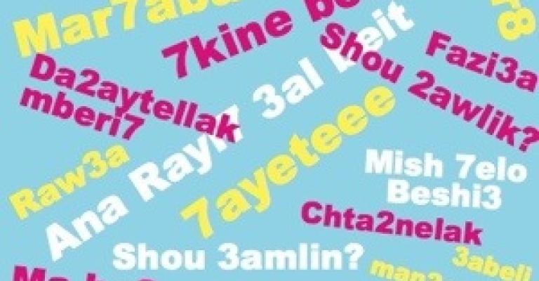  العربيزي .. ضرورة عصرية أم أزمة هوية؟