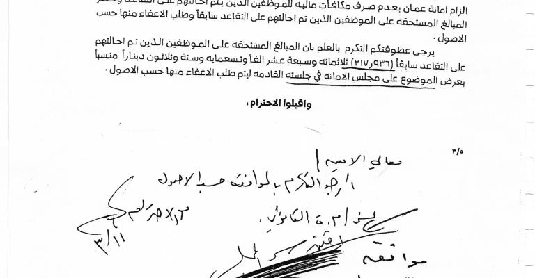 مجلس الأمانة يوقف استرداد مكافآت صرفت لموظفين متقاعدين (وثائق)