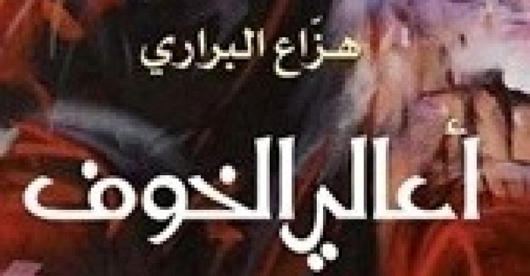صدور رواية "أعالي الخوف" للبراري صدور رواية "أعالي الخوف" للبراري