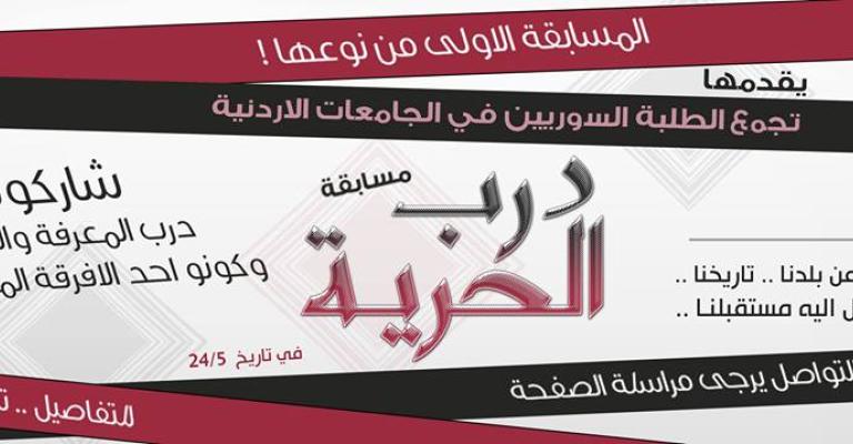 مسابقة "درب الحرية " فعالية ثقافية بطريقة مبتكرة
