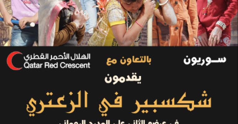 شكسبير في الزعتري