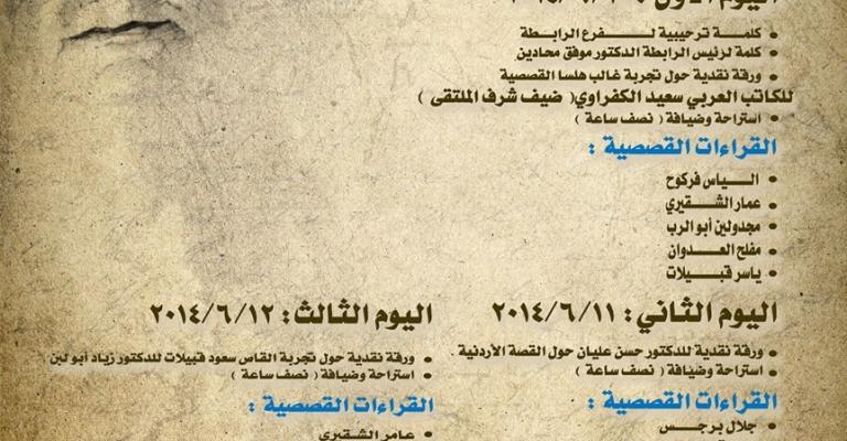 مأدبا: رابطة الكتاب تنظم ملتقى غالب هلسا الأول 