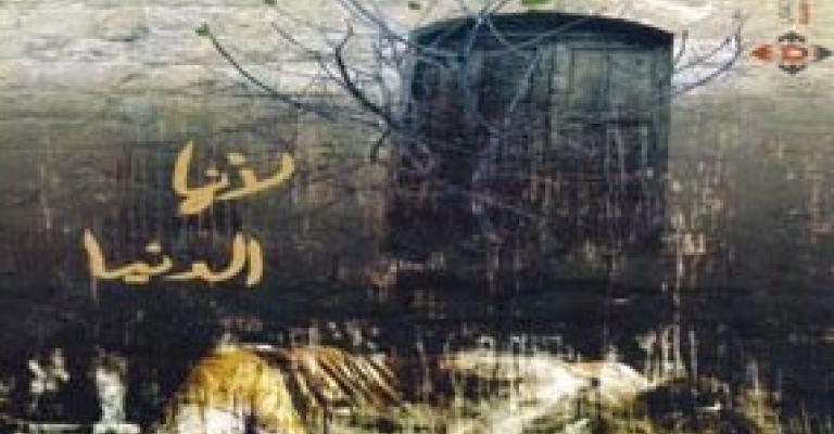 إشهار كتاب "إنها الدنيا" للكاتبة نصراوين