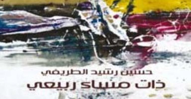 صدور "ذات مساء ربيعي" لحسين الطريفي