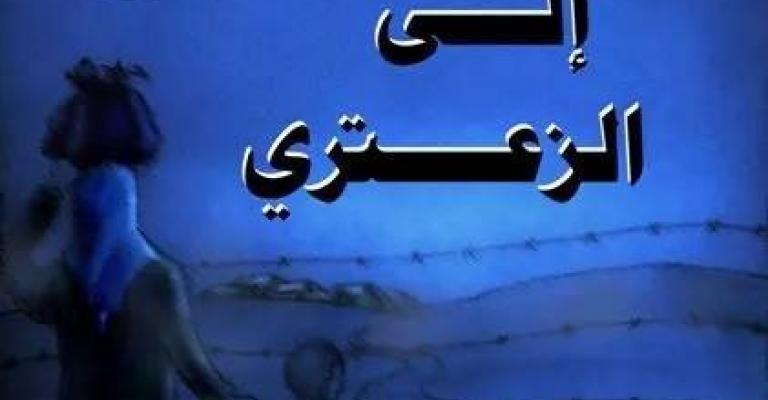 "الطريق إلى الزعتري"... بعين فتحي المقداد