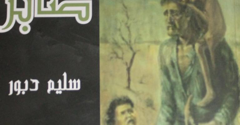 قراءة في رواية "صابر" للكاتب سليم دبور قراءة في رواية "صابر" للكاتب سليم دبور