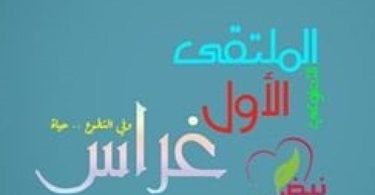 ملتقى غراس للفرق التطوعية الأردنية يحتفي بالمتطوعين السوريين