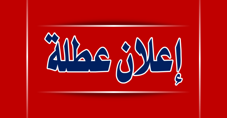 عطلة رسمية الخميس والسبت