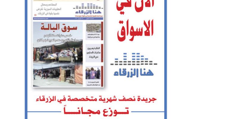 اعلاميون وقادة رأي ومسؤولون يشيدون ب"هنا الزرقاء" في عامها الثاني اعلاميون وقادة رأي ومسؤولون يشيدون ب"هنا الزرقاء" في عامها الثاني