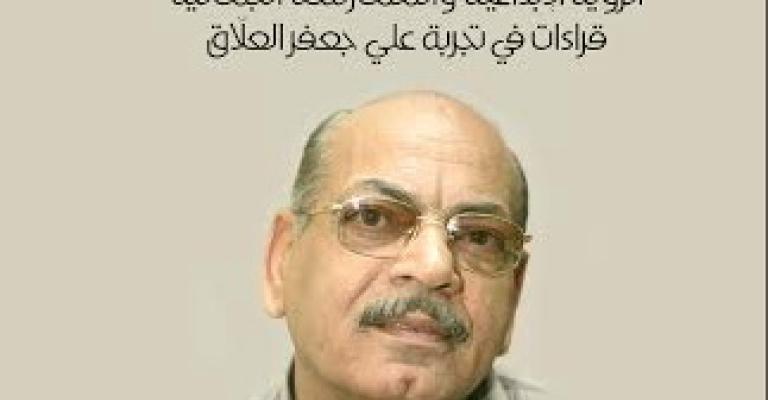 صدور "قراءات في تجربة علي جعفر العلّاق " صدور "قراءات في تجربة علي جعفر العلّاق "