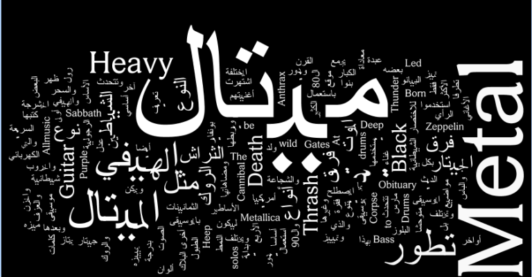 ارتباط موسيقى الهارد ميتال بعبادة الشيطان