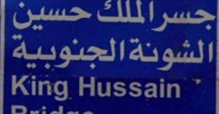 الأمن يعلن مواعيد أغلاق جسر الملك حسين ليوم الأربعاء