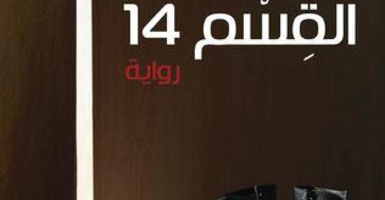 عبّاد يحيى في"القسم 14"...امتهان الجسد و امتهانه عبّاد يحيى في"القسم 14"...امتهان الجسد و امتهانه