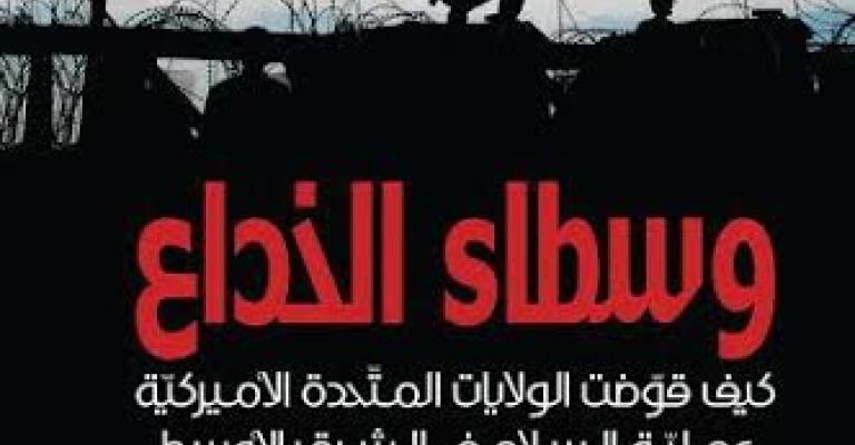 صدور كتاب "وسطاء الخداع": تقويض أمريكا للسلام في الشرق الأوسط صدور كتاب "وسطاء الخداع": تقويض أمريكا للسلام في الشرق الأوسط