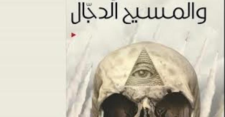 صدور "العولمة والمسيح الدجال " عن المؤسسة العربية