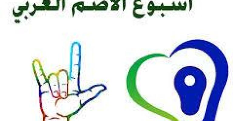 نظرة إلى "اسبوع الأصم العربي"