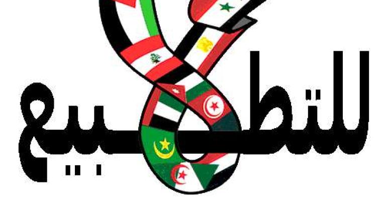 انطلاق مؤتمر "مقاومة التطبيع"