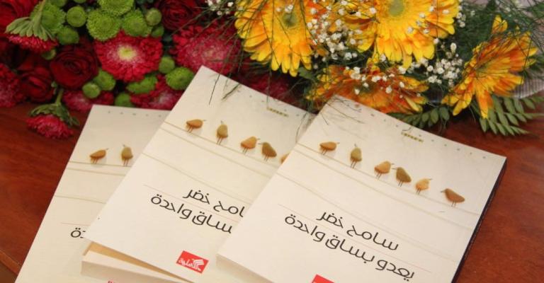 سامح خضر يوقع "يعدو بساق واحدة" في عمّان