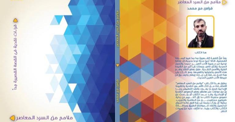 صدور "ملامح من السرد المعاصر" للفلسطيني حج محمد