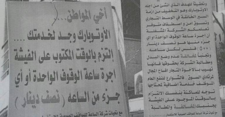 تجدد الشكاوى من رفع اجرة "الاوتوبارك" بالزرقاء تجدد الشكاوى من رفع اجرة "الاوتوبارك" بالزرقاء