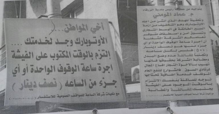 تجدد الشكاوى من رفع أجرة "الاوتوبارك" بالزرقاء