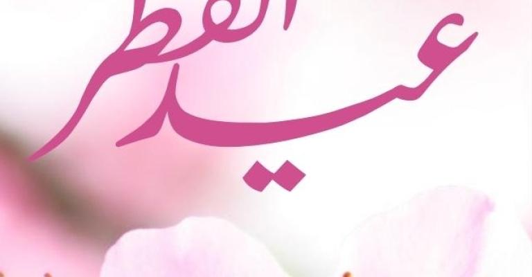 الجمعة أول أيام عيد الفطر