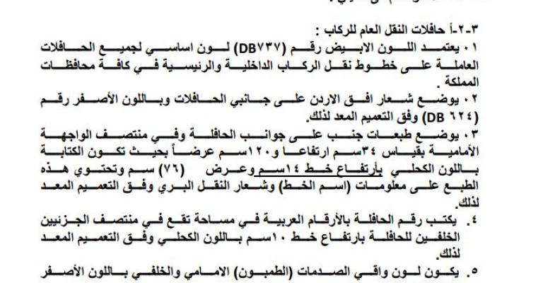 تعليمات جديدة لتوحيد لون وسائط النقل العام