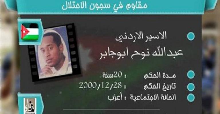 الأسير أبو جابر يعلق إضرابه عن الطعام