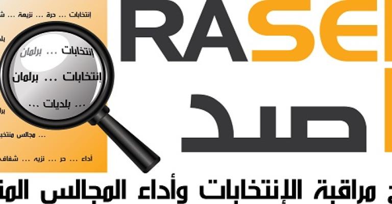 "راصد" يدعو للتريث في إقرار قانون "المستقلة للانتخاب" "راصد" يدعو للتريث في إقرار قانون "المستقلة للانتخاب"