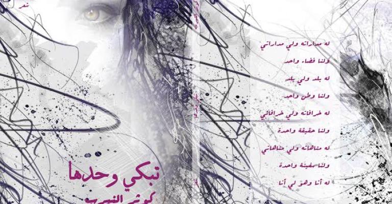 "تبكي وحدها" لكوثر النيرب ..قصائد غزيّة تُريد الحياة