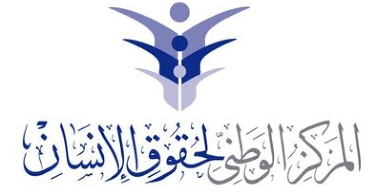 تشكيل لجنة لدراسة توصيات الوطني لحقوق الانسان تشكيل لجنة لدراسة توصيات الوطني لحقوق الانسان