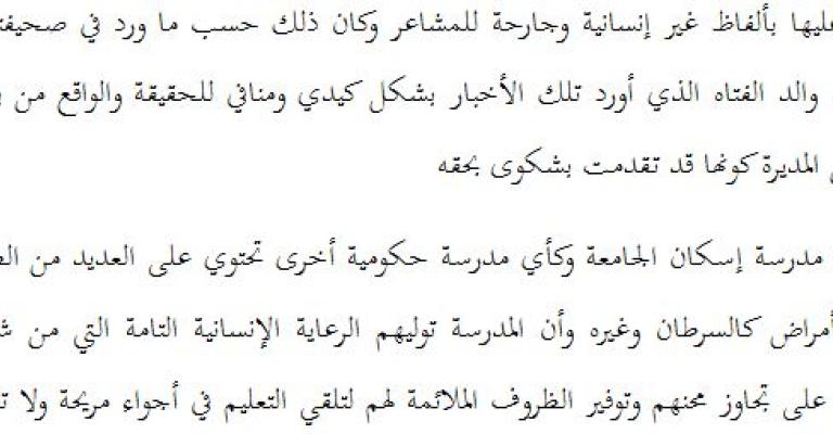 مديرة مدرسة"إسكان الجامعة" تنفي رفضها قبول الطالبة "سهاد" المصابة بالسرطان