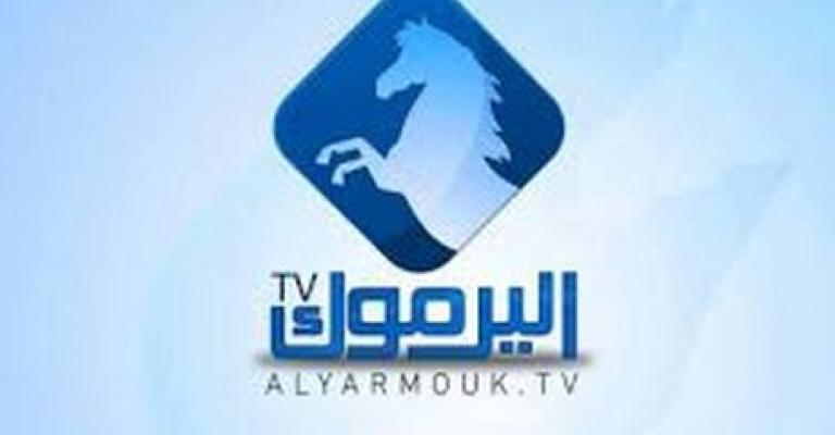إغلاق الاستوديوهات التي تبث منها قناة اليرموك