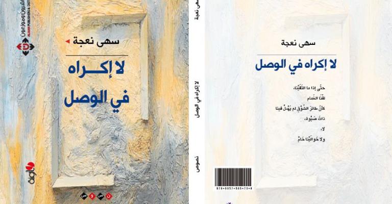 صدور "لا إكراهَ في الوَصْل" لسهى نعجة