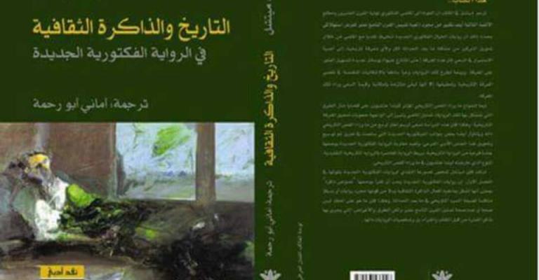 "التاريخ والذاكرة الثقافية" لكيت ميتشل إلى العربية