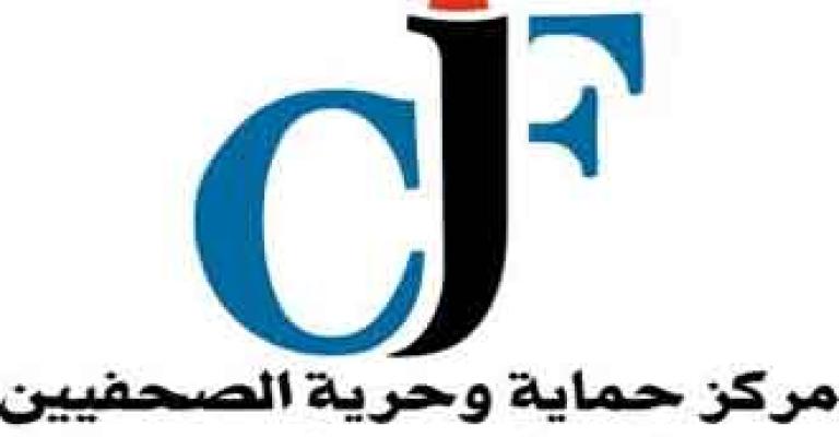 "حماية وحرية الصحفيين" يطالب الحكومة بتعهداتها تجاه الإعلام "حماية وحرية الصحفيين" يطالب الحكومة بتعهداتها تجاه الإعلام