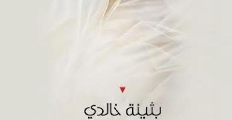 صدور "المضمر في الترسل النسوي العربي" لبثينة الخالدي صدور "المضمر في الترسل النسوي العربي" لبثينة الخالدي