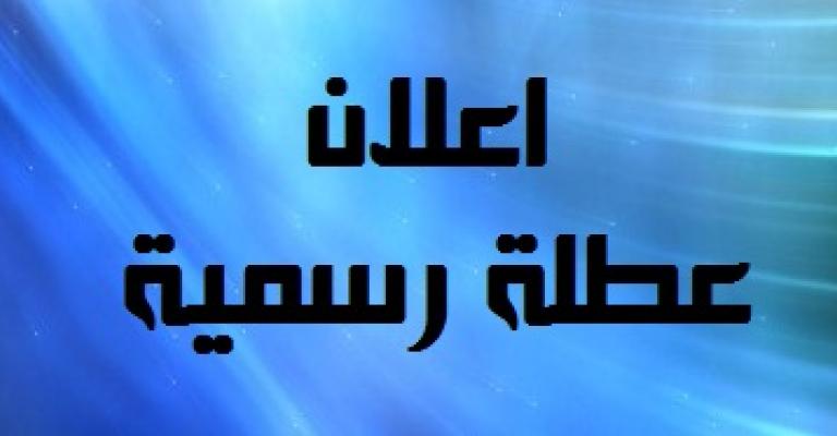 الخميس عطلة رسمية