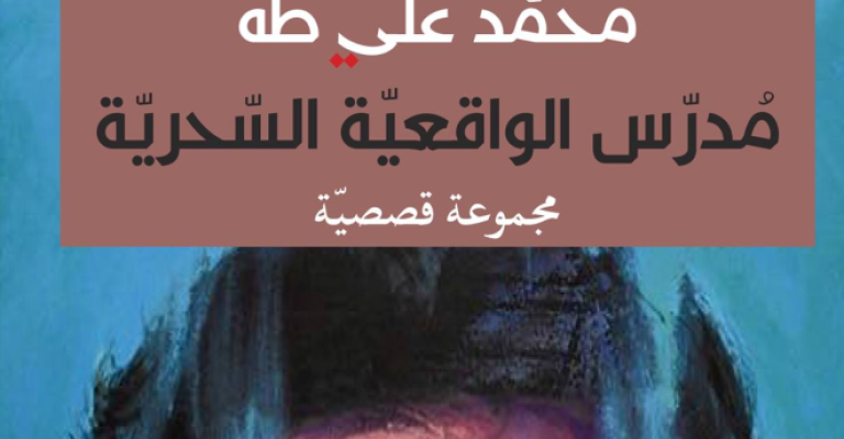 "مدرّس الواقعية السحريّة" جديد محمد علي طه "مدرّس الواقعية السحريّة" جديد محمد علي طه