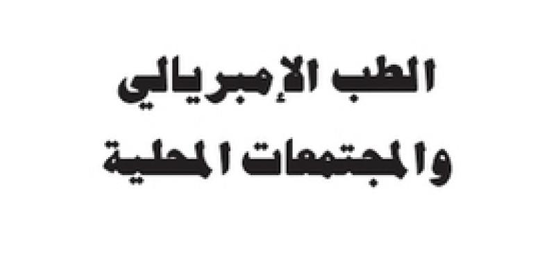 الطب الإمبريالي في أميركا اللآتينية