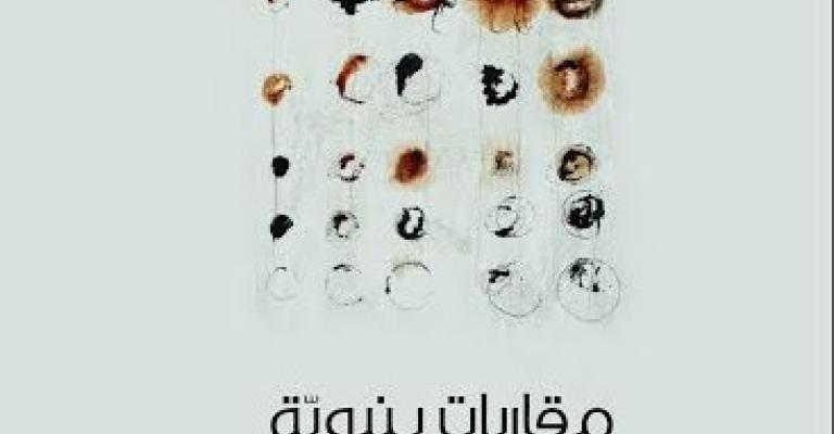 صدور كتاب" مقاربات بنيوية في (السرد - الشعر)