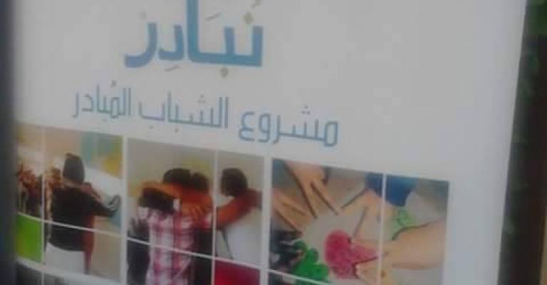 انطلاق "مشروع الشباب المبادر" في جمعية ربات البيوت بالزرقاء