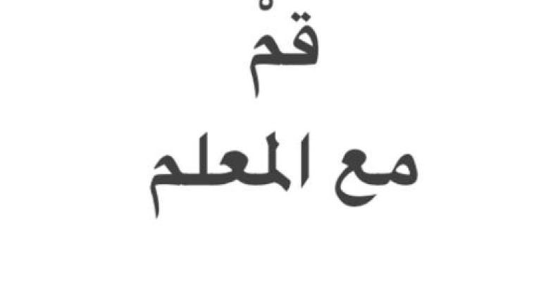 واقع صعب تعيشه معلمات أردنيات في قطاع التعليم الخاص