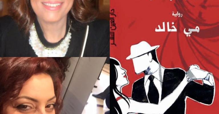 الكاتبة المصرية مي خالد في ضيافة تانجو شرقي